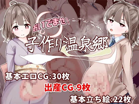 おいでませ！子作り温泉郷 のパッケージ画像