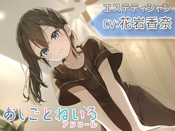 【マッサージ・耳かき・応援】おしごとねいろ アンコール 〜エステティシャン編〜【CV.花岩香奈】 のパッケージ画像