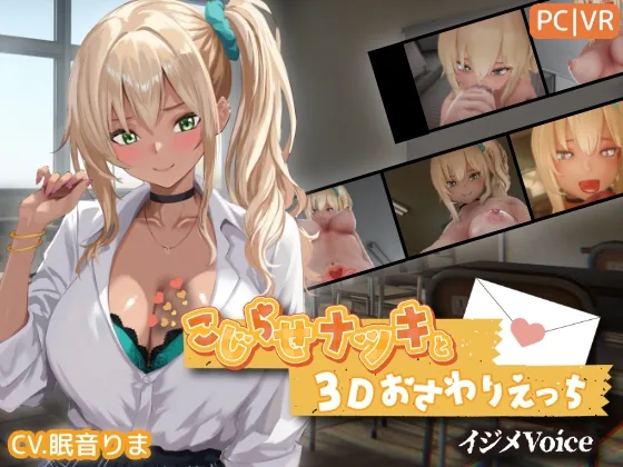こじらせナツキと3Dおさわりえっち【イジメVoice】 のパッケージ画像