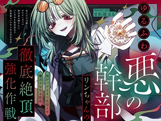 【脳がバグるまで乳首イキ】ゆるふわ悪の幹部リンちゃんの徹底絶頂強化作戦~私にだけは優しいダウナーギャル科学者お姉さんに『とろあま快楽堕ち』させられる百合音声~ のパッケージ画像