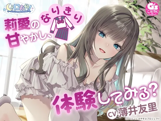 【CV:薄井友里】しょにおや!~いっしょにおやすみプロジェクト~ 莉愛のなりきり甘やかし、体験してみる?【内緒のコスプレASMR】 のパッケージ画像