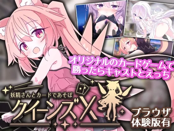 クイーンズX - 妖精さんとカードであそぼ のパッケージ画像