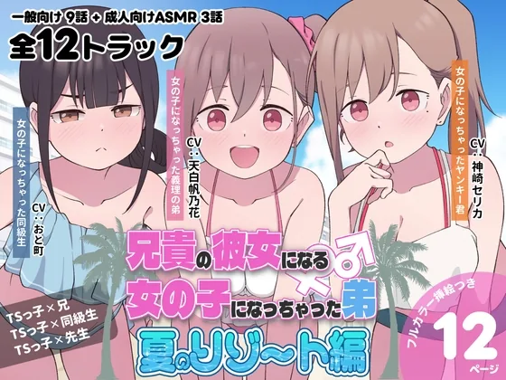 兄貴の彼女になる女の子になっちゃった弟『夏のリゾート編』 のパッケージ画像