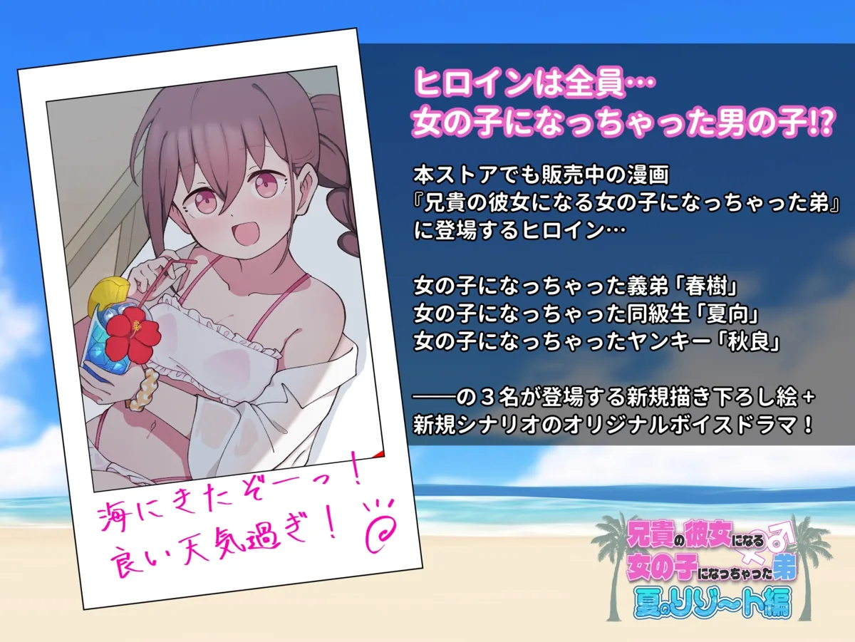 兄貴の彼女になる女の子になっちゃった弟『夏のリゾート編』 のサンプル画像1