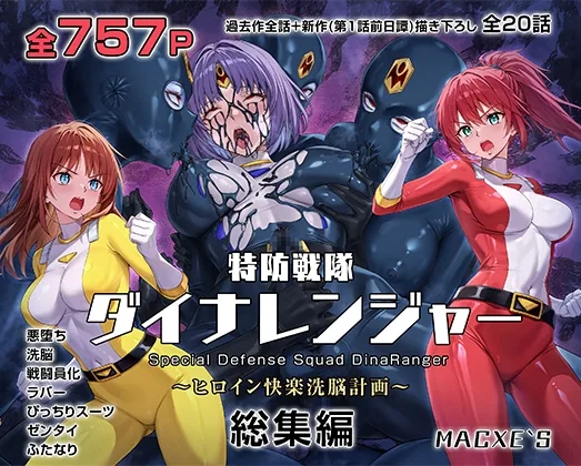 特防戦隊ダイナレンジャー～ヒロイン快楽洗脳計画～ 総集編 のパッケージ画像