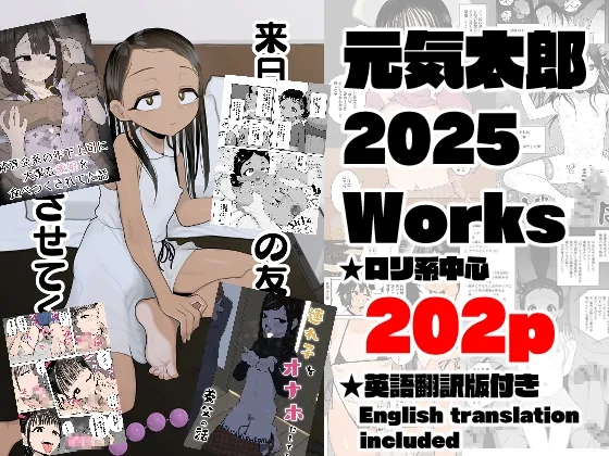 元気太郎2025年作品まとめ のパッケージ画像