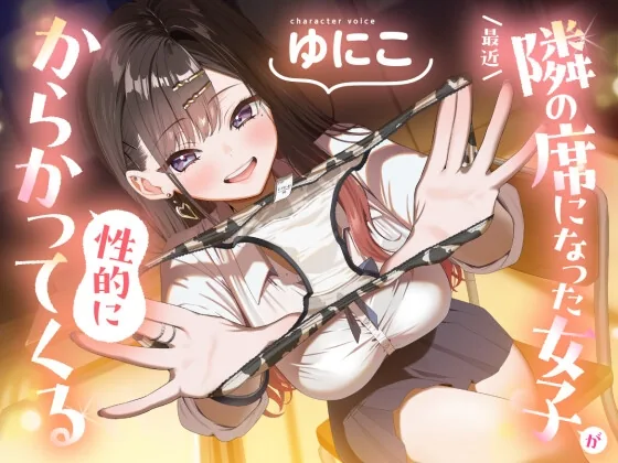 【ソフトマゾ向け】最近隣の席になった女子が性的にからかってくる【CV:ゆにこ】 のパッケージ画像