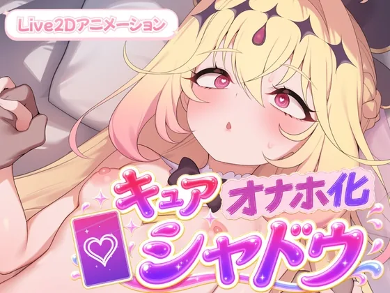 キュアオナホ化・シャドウ!! のパッケージ画像