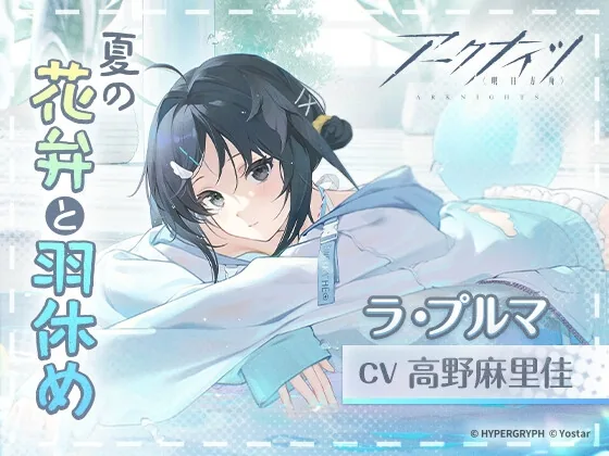 【アークナイツ】ラ・プルマASMR ~夏の花弁と羽休め~ のパッケージ画像