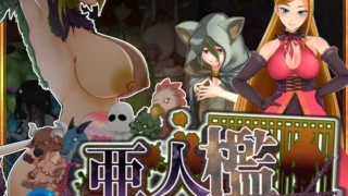 亜人檻-デミオリ- のパッケージ画像