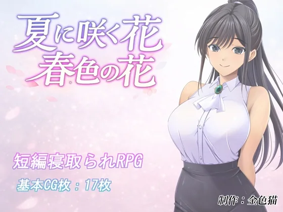 夏に咲く花 春色の花 のパッケージ画像