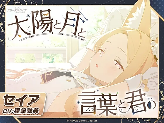 【ブルーアーカイブ】セイアASMR～太陽と月と言葉と君の～ のパッケージ画像