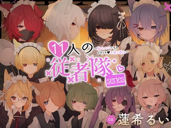 11人の従者隊シリーズ~極上メイドたちのドキドキ♡お耳ご奉仕~ のパッケージ画像