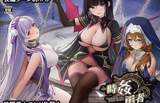 時姦勇者 のパッケージ画像