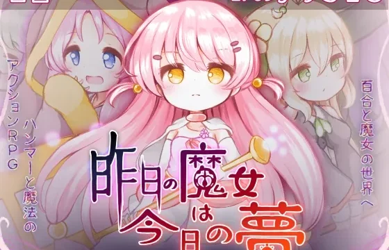 昨日の魔女は今日の夢 のパッケージ画像