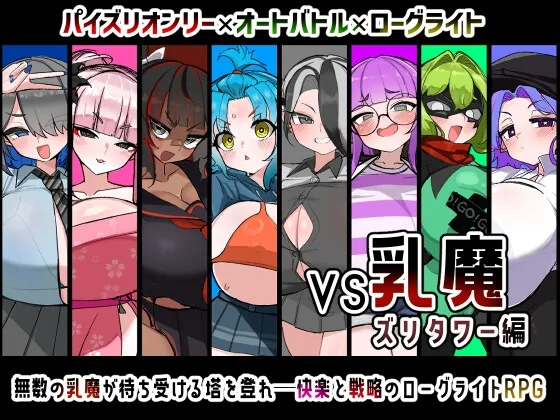 VS乳魔 ズリタワー編 のパッケージ画像