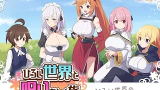 ひろい世界と呪いをとく旅 のパッケージ画像