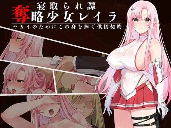 奪略少女レイラ~セカイのためにこの身を捧ぐ供儀契約~ のパッケージ画像