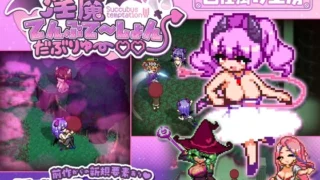 淫魔てんぷてーしょん・だぶりゅ～♡♡ のパッケージ画像