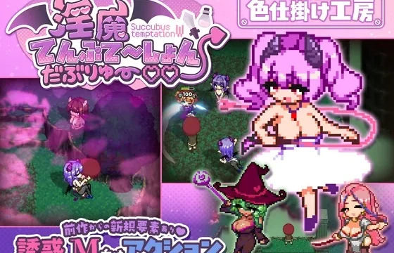 淫魔てんぷてーしょん・だぶりゅ～♡♡ のパッケージ画像