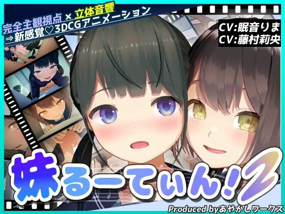 【3DCGアニメ】妹るーてぃん！2 のパッケージ画像