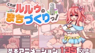 これがルルゥのまちづくりっ！ のパッケージ画像