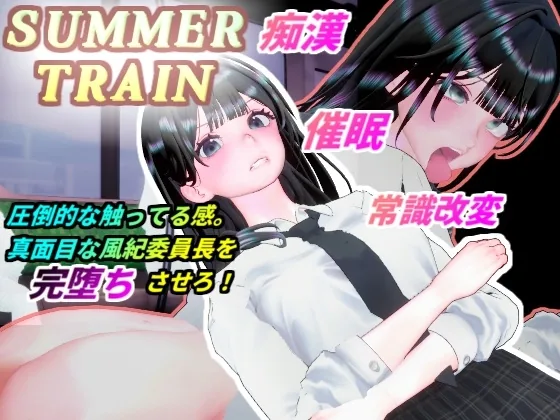 サマートレイン～催眠アプリで風紀委員長JKを常識改変して電車痴漢で淫乱落ちさせる夏～ のパッケージ画像