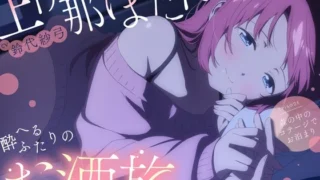 【CV.鈴代紗弓】上伊那ぼたん、酔へるふたりのお酒旅 ~森の中のコテージでお泊まり~ のパッケージ画像