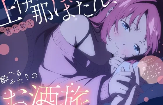 【CV.鈴代紗弓】上伊那ぼたん、酔へるふたりのお酒旅 ~森の中のコテージでお泊まり~ のパッケージ画像