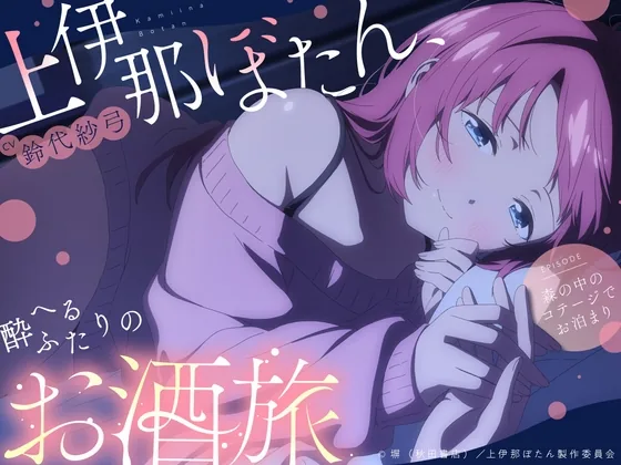 【CV.鈴代紗弓】上伊那ぼたん、酔へるふたりのお酒旅 ~森の中のコテージでお泊まり~ のパッケージ画像