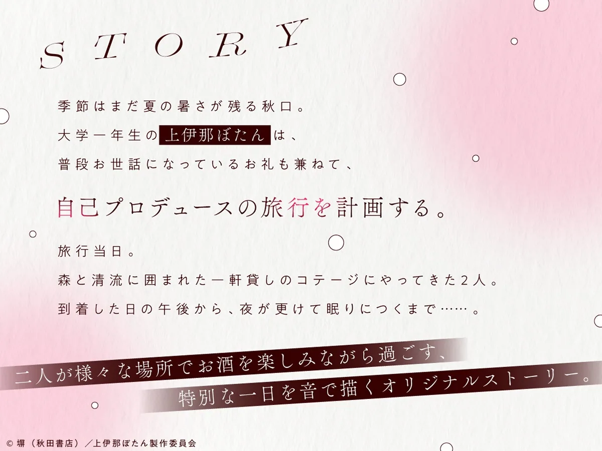 【CV.鈴代紗弓】上伊那ぼたん、酔へるふたりのお酒旅  ~森の中のコテージでお泊まり~ のサンプル画像1