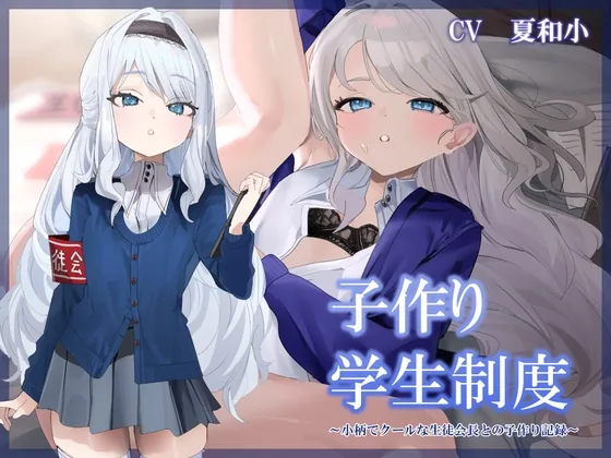 【純愛×孕ませ×学生】子作り学生制度~小柄でクールな生徒会長との子作り記録~ のパッケージ画像