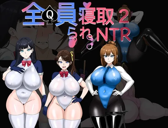 全員寝取2-NTRエージェント のパッケージ画像