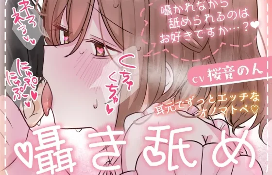 【KU100/全編耳元囁き】耳元でずっとエッチなオノマトペ♡ 囁き舐め。〜囁かれながら舐められるのはお好きですか?〜 【総再生時間2時間越え!】 のパッケージ画像