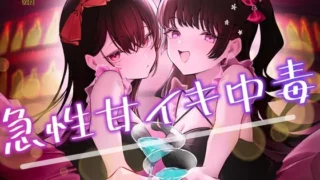 急性甘イキ中毒 のパッケージ画像