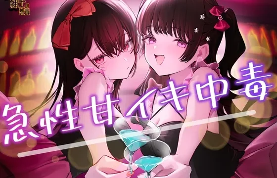 急性甘イキ中毒 のパッケージ画像