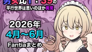 男女比1:39の平行世界は思いのほか異常(Fantia2026年4月〜6月まとめ) のパッケージ画像