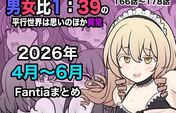 男女比1:39の平行世界は思いのほか異常(Fantia2026年4月〜6月まとめ) のパッケージ画像