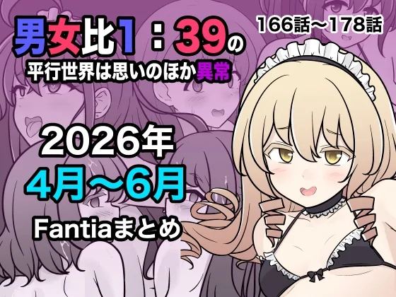 男女比1:39の平行世界は思いのほか異常(Fantia2026年4月〜6月まとめ) のパッケージ画像