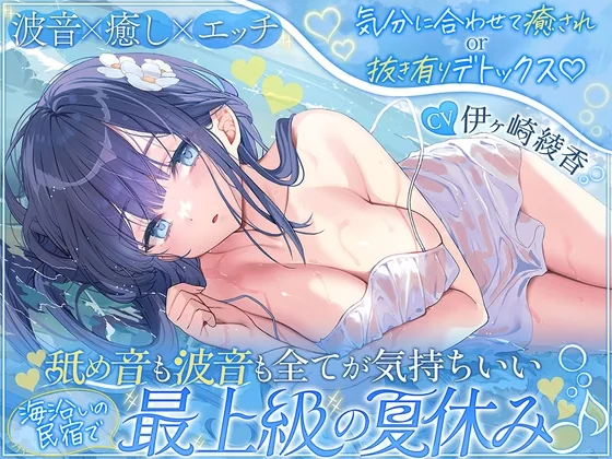【波音×癒し×エッチ】気分に合わせて癒されor抜き有りデトックス♡ 舐め音も波音も全てが気持ちいい海沿いの民宿で最上級の夏休み♪【6時間↑】 のパッケージ画像