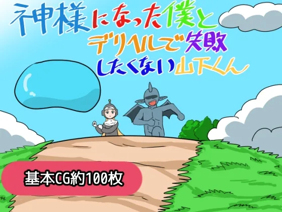 神様になった僕とデリヘルで失敗したくない山下くん のパッケージ画像