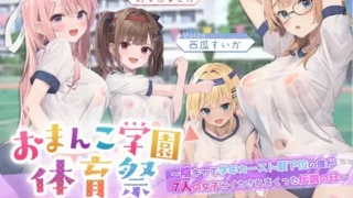 【✅7人×4.5時間超✅8/21まで早期特典つき】おま〇こ学園体育祭≪早漏よわチン争奪戦！≫ ～陰キャで学年カースト最下位の僕が7人の女子にイカされまくった伝説の日～ のパッケージ画像