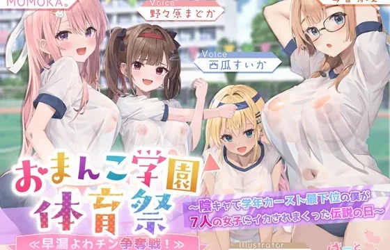【✅7人×4.5時間超✅8/21まで早期特典つき】おま〇こ学園体育祭≪早漏よわチン争奪戦！≫ ～陰キャで学年カースト最下位の僕が7人の女子にイカされまくった伝説の日～ のパッケージ画像