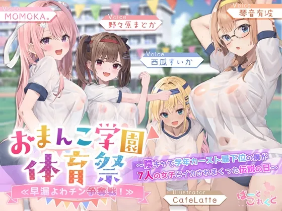 【✅7人×4.5時間超✅8/21まで早期特典つき】おま〇こ学園体育祭≪早漏よわチン争奪戦！≫ ～陰キャで学年カースト最下位の僕が7人の女子にイカされまくった伝説の日～ のパッケージ画像