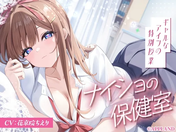 【リリース記念25%OFF】ナイショの保健室~ギャルなアイツの特別授業~【KU100甘々ASMR】 のパッケージ画像