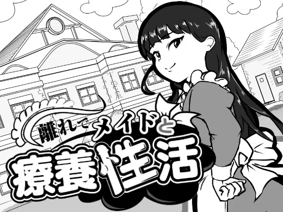 離れでメイドと療養性活 のパッケージ画像