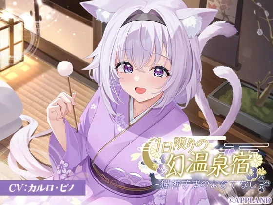 【リリース記念25%OFF】1日限りの幻温泉宿～猫神さまのおもてなし～【KU100癒しASMR】 のパッケージ画像
