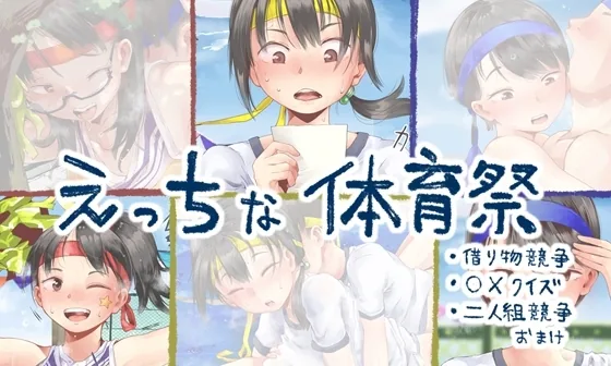 えっちな体育祭まとめ(借り物競争、〇×クイズ、二人組競争) のパッケージ画像