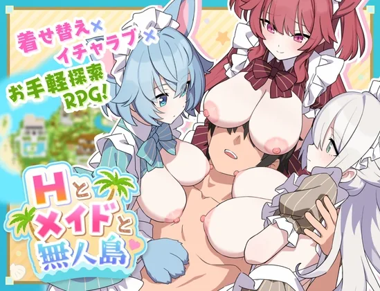 Hとメイドと無人島 のパッケージ画像