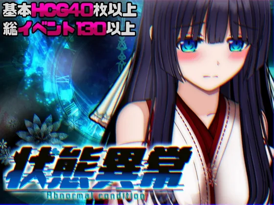 状態異常 =Abnormal Condition= ~酩酊/憑依/改変/苗床編~ のパッケージ画像